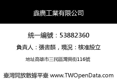 鑫廣工業有限公司