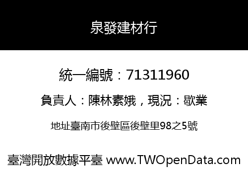 泉發建材行
