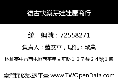 復古快樂芽娃娃屋商行