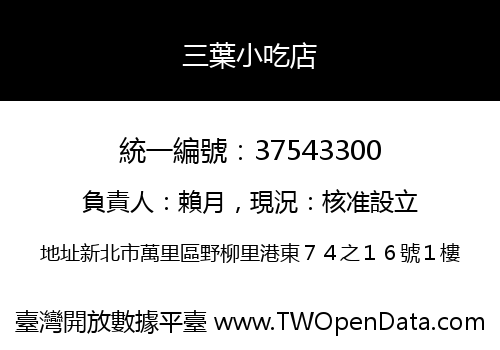 三葉小吃店