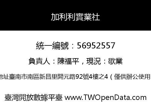 加利利實業社