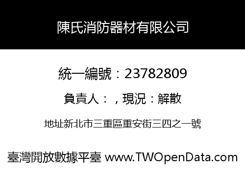 陳氏消防器材有限公司