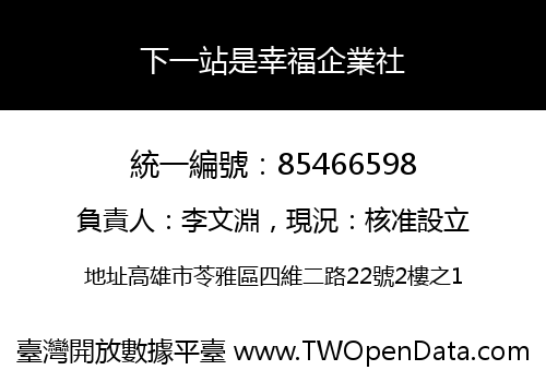 下一站是幸福企業社