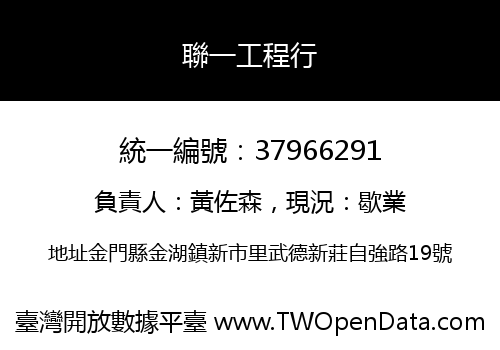 聯一工程行