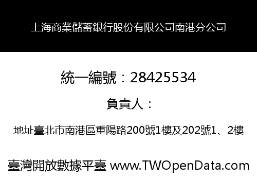 上海商業儲蓄銀行股份有限公司南港分公司