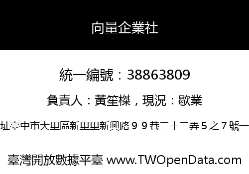 向量企業社