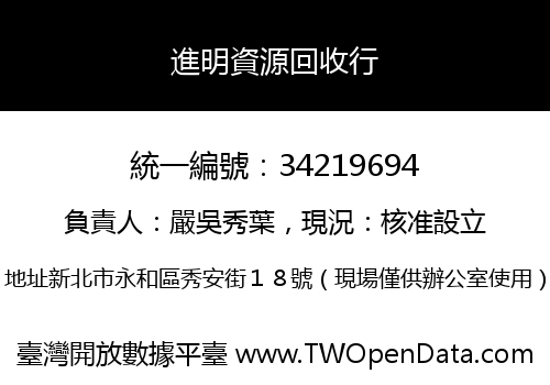 進明資源回收行