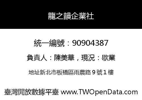 龍之韻企業社