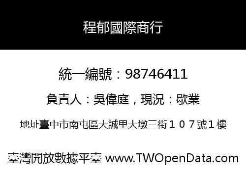 程郁國際商行