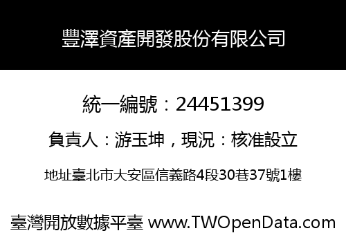 豐澤資產開發股份有限公司