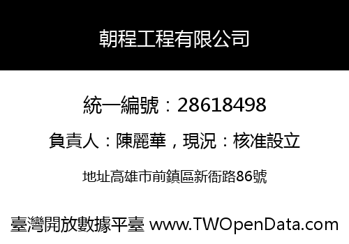朝程工程有限公司