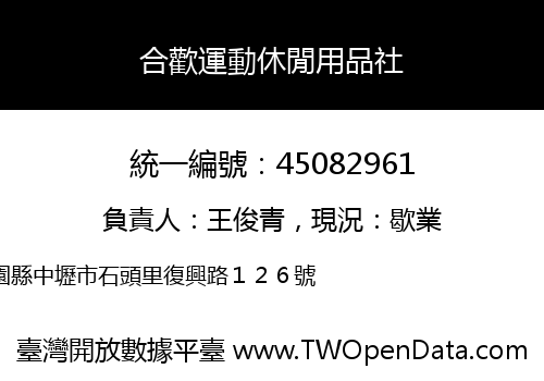 合歡運動休閒用品社