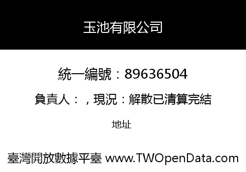 玉池有限公司