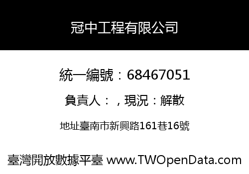 冠中工程有限公司