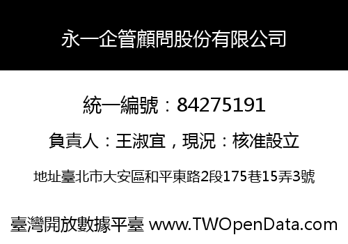 永一企管顧問股份有限公司