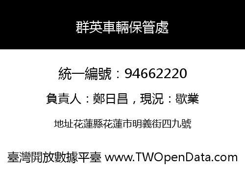 群英車輛保管處