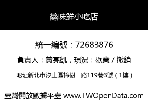 鱻味鮮小吃店