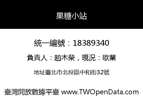 果糖小站