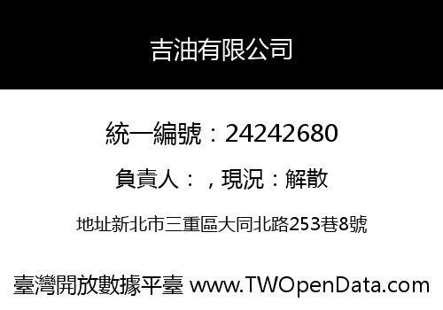 吉油有限公司