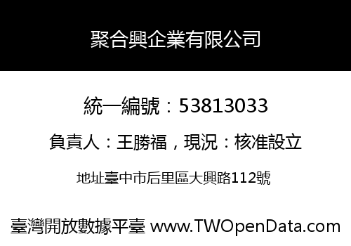 聚合興企業有限公司