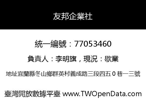 友邦企業社