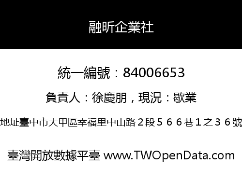融昕企業社