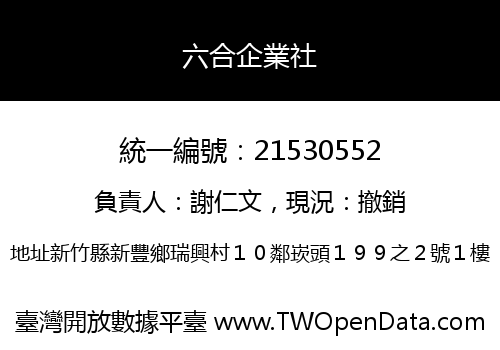 六合企業社