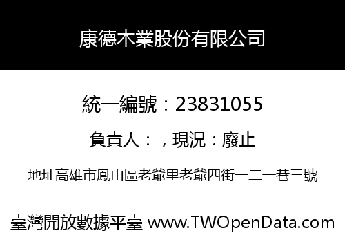 康德木業股份有限公司