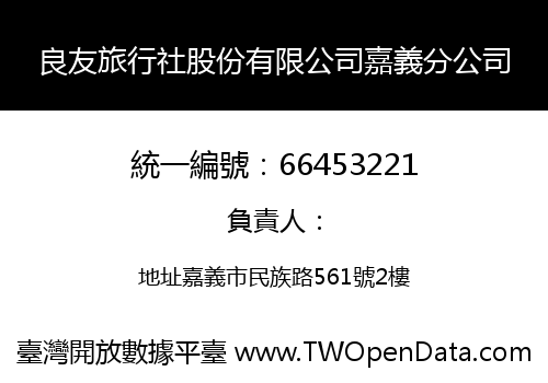 良友旅行社股份有限公司嘉義分公司