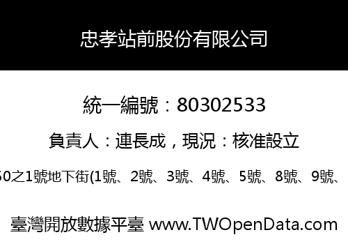 忠孝站前股份有限公司