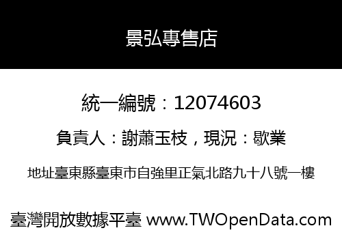 景弘專售店