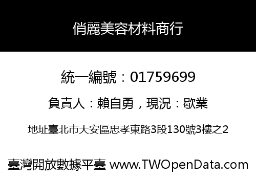 俏麗美容材料商行