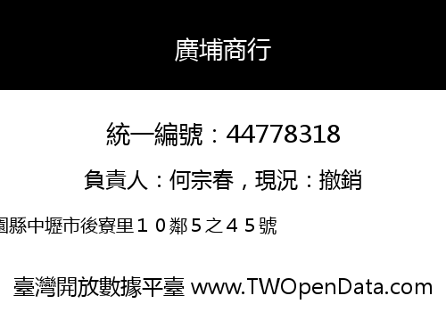廣埔商行