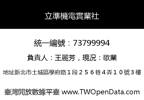 立準機電實業社