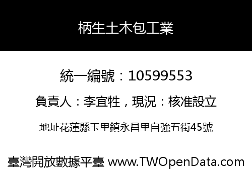 柄生土木包工業
