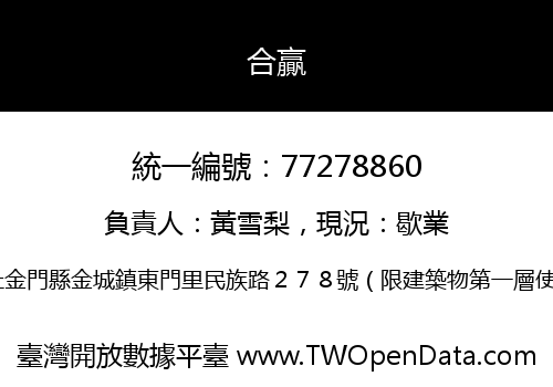 合贏