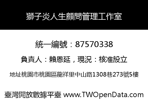 獅子炎人生顧問管理工作室