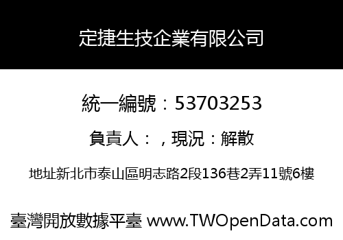 定捷生技企業有限公司
