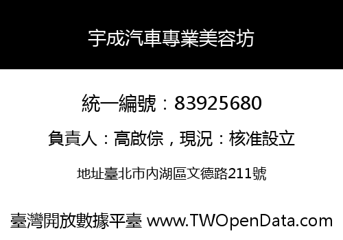 宇成汽車專業美容坊