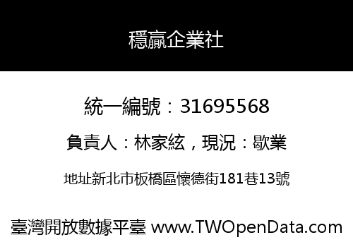 穩贏企業社