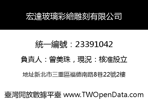 宏達玻璃彩繪雕刻有限公司