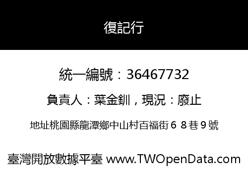 復記行