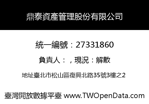 鼎泰資產管理股份有限公司