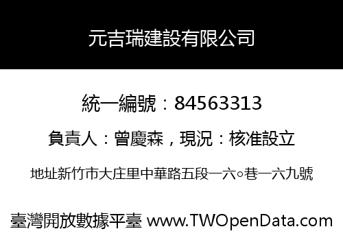 元吉瑞建設有限公司