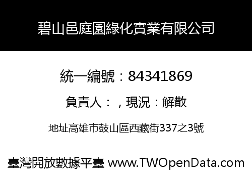 碧山邑庭園綠化實業有限公司