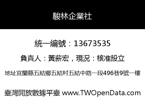 駿林企業社