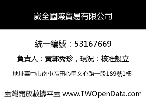 崴全國際貿易有限公司