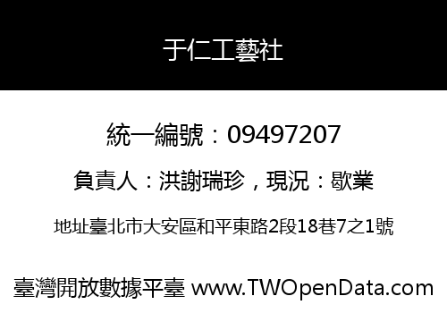 于仁工藝社