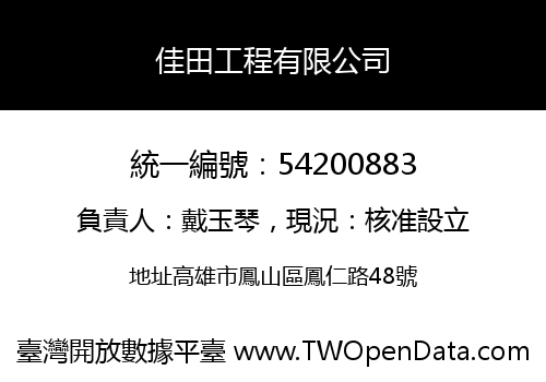 佳田工程有限公司