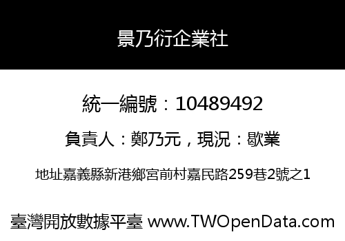 景乃衍企業社